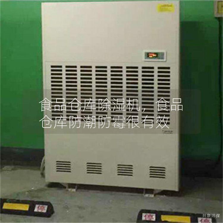 食品仓库除湿机，食品仓库防潮防霉很有效