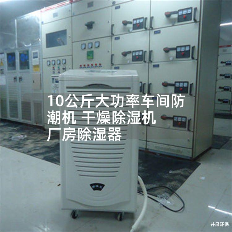 10公斤大功率车间防潮机 干燥除湿机 厂房除湿器