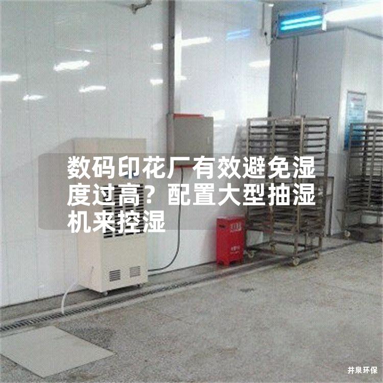数码印花厂有效避免湿度过高？配置大型抽湿机来控湿