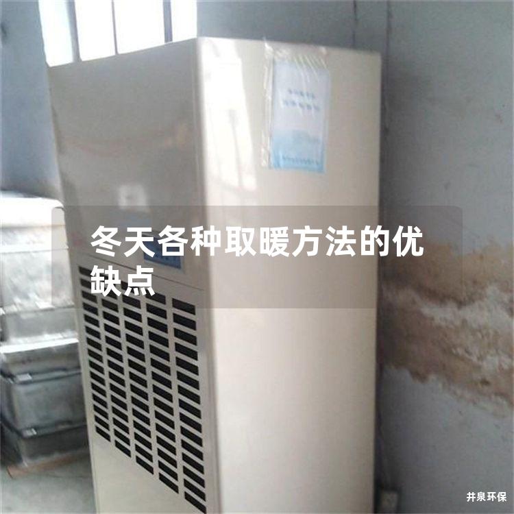 冬天各种取暖方法的优缺点