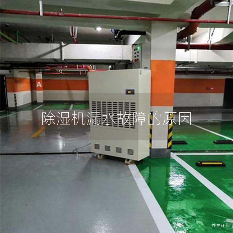 除湿机漏水故障的原因