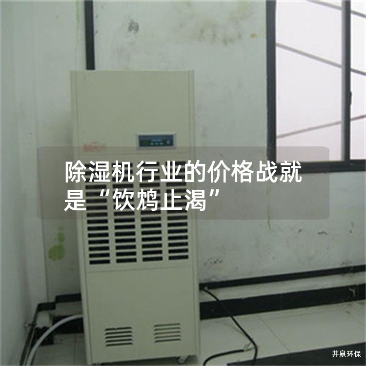 除湿机行业的价格战就是“饮鸩止渴”