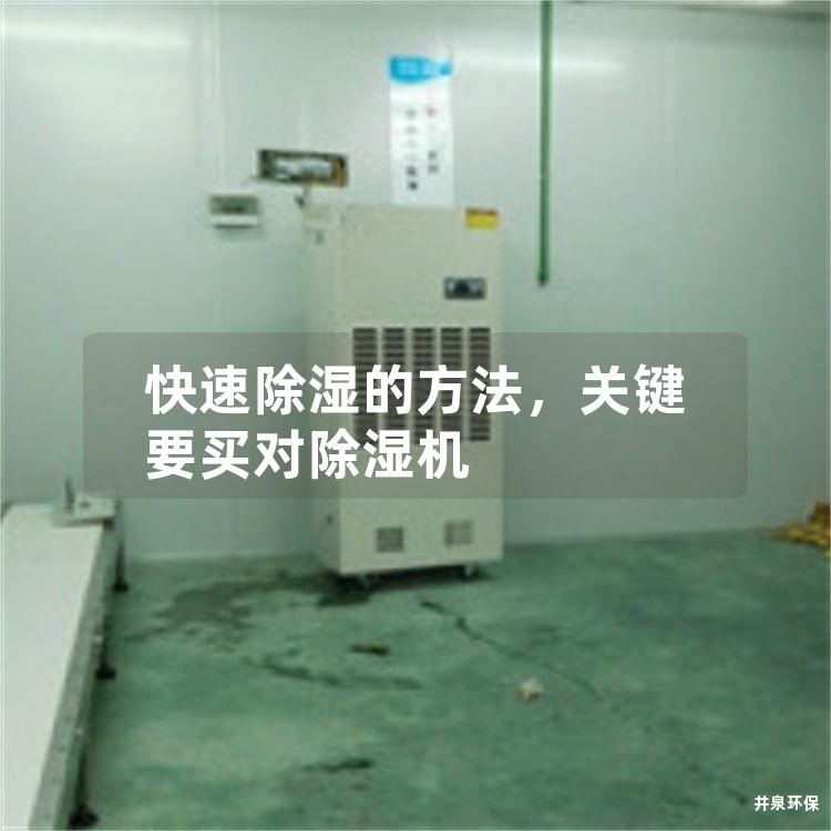 快速除湿的方法，关键要买对除湿机