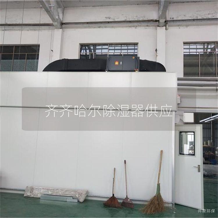 齐齐哈尔除湿器供应