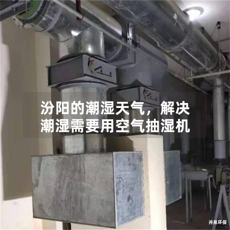 汾阳的潮湿天气，解决潮湿需要用空气抽湿机