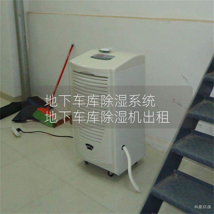 地下车库除湿系统 地下车库除湿机出租