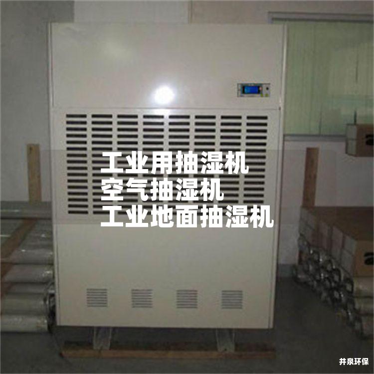 工业用抽湿机 空气抽湿机 工业地面抽湿机
