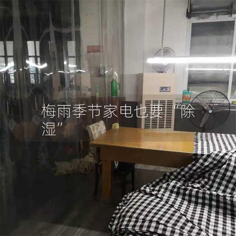 梅雨季节家电也要“除湿”