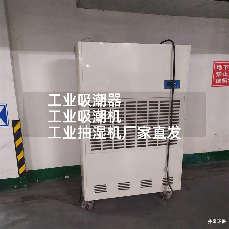 工业吸潮器 工业吸潮机 工业抽湿机厂家直发