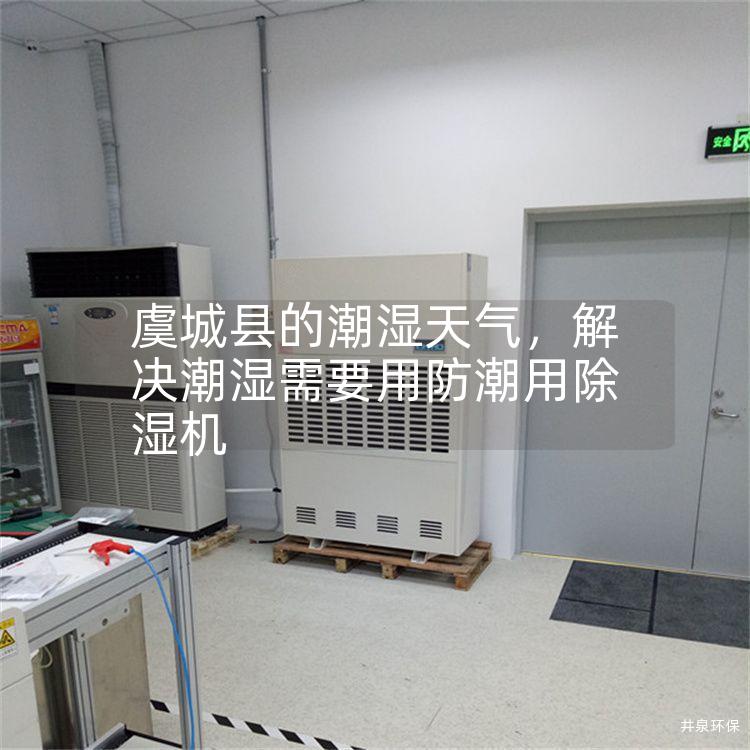 虞城县的潮湿天气，解决潮湿需要用防潮用除湿机