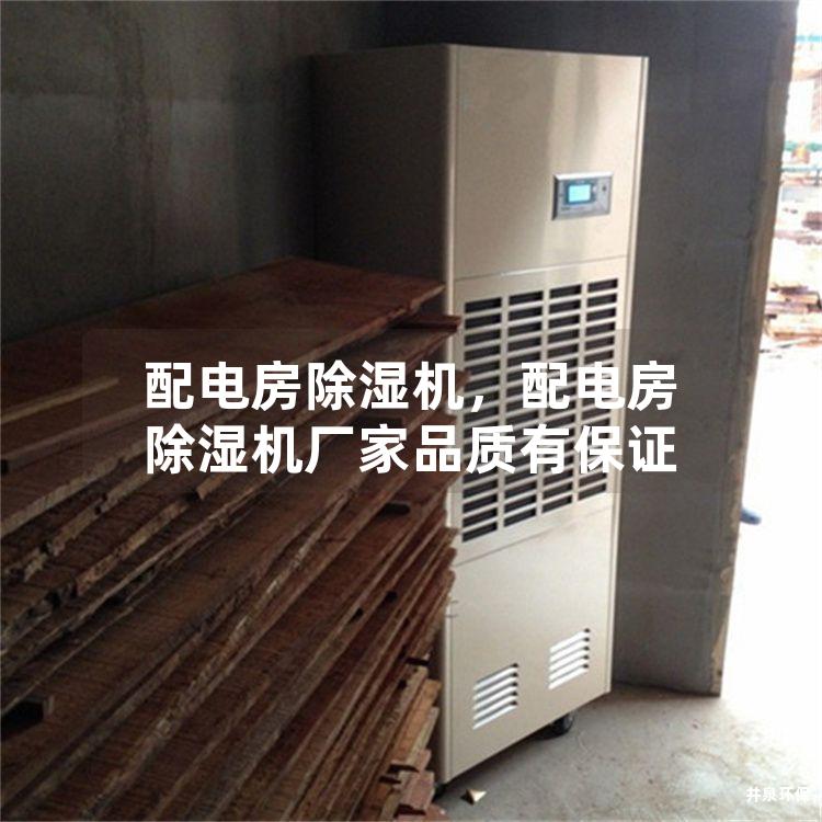 配电房除湿机，配电房除湿机厂家品质有保证