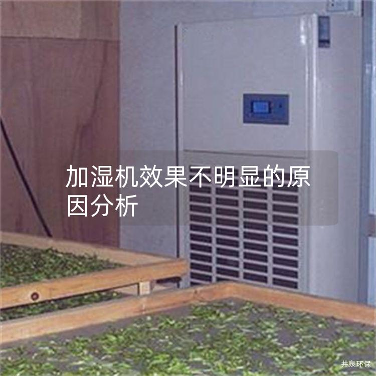 加湿机效果不明显的原因分析