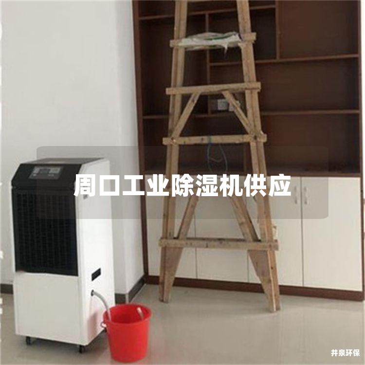 周口工业除湿机供应