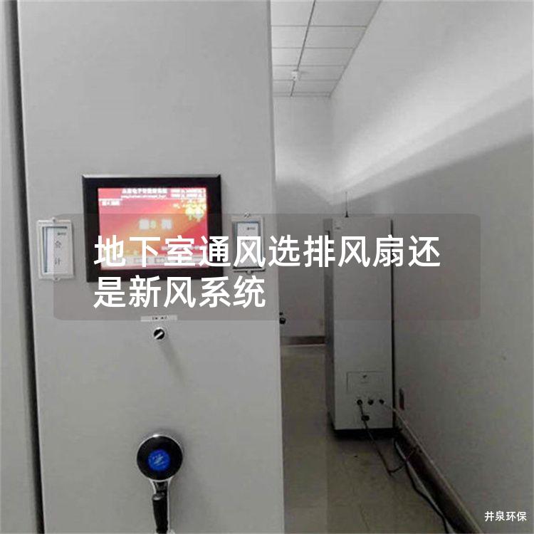 地下室通风选排风扇还是新风系统