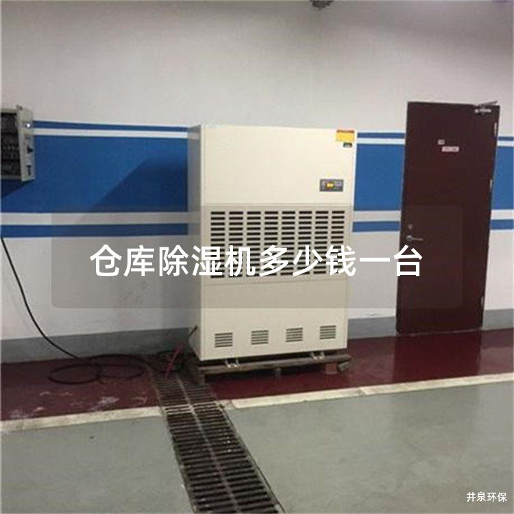 仓库除湿机多少钱一台