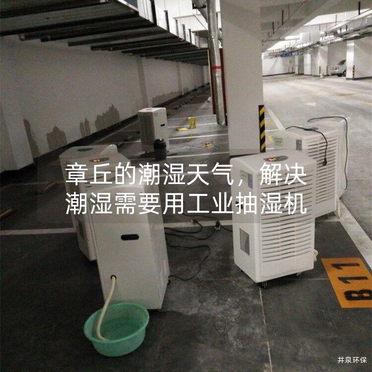 章丘的潮湿天气，解决潮湿需要用工业抽湿机