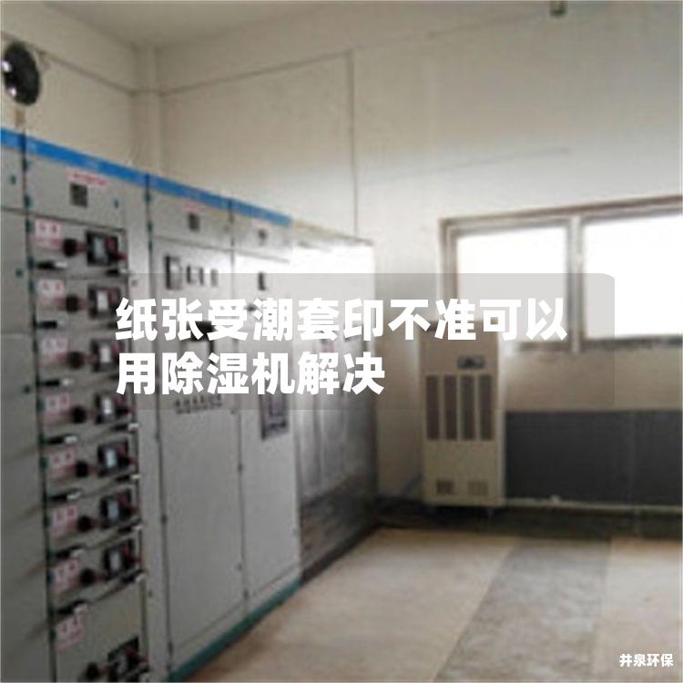 纸张受潮套印不准可以用除湿机解决