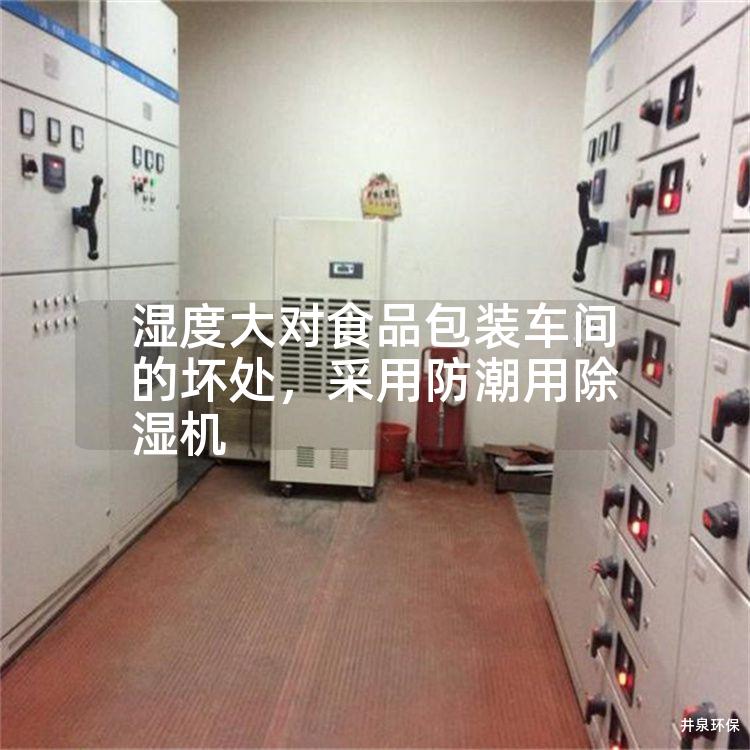 湿度大对食品包装车间的坏处，采用防潮用除湿机