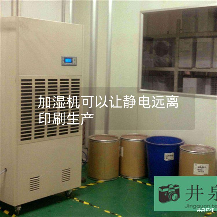 加湿机可以让静电远离印刷生产