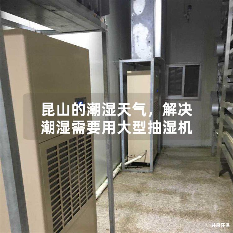 昆山的潮湿天气，解决潮湿需要用大型抽湿机