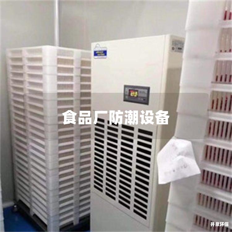 食品厂防潮设备