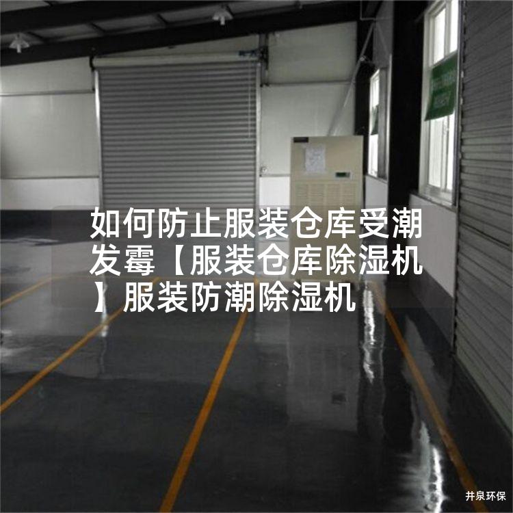如何防止服装仓库受潮发霉【服装仓库除湿机】服装防潮除湿机