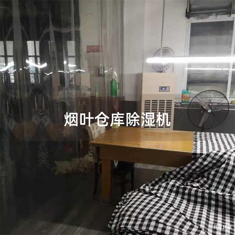 烟叶仓库除湿机