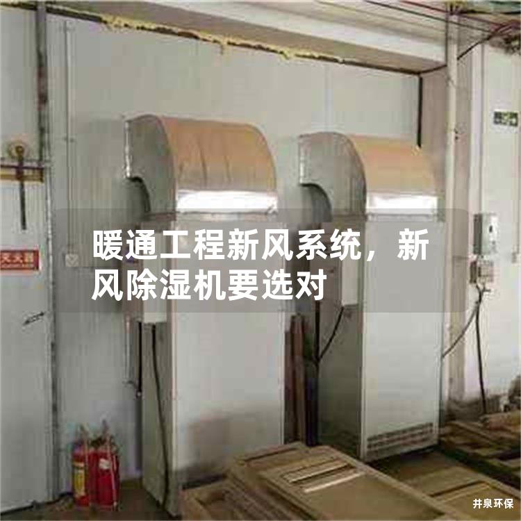 暖通工程新风系统，新风除湿机要选对