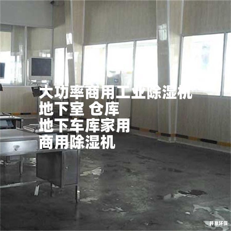 大功率商用工业除湿机 地下室 仓库 地下车库家用 商用除湿机