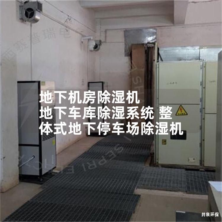 地下机房除湿机 地下车库除湿系统 整体式地下停车场除湿机