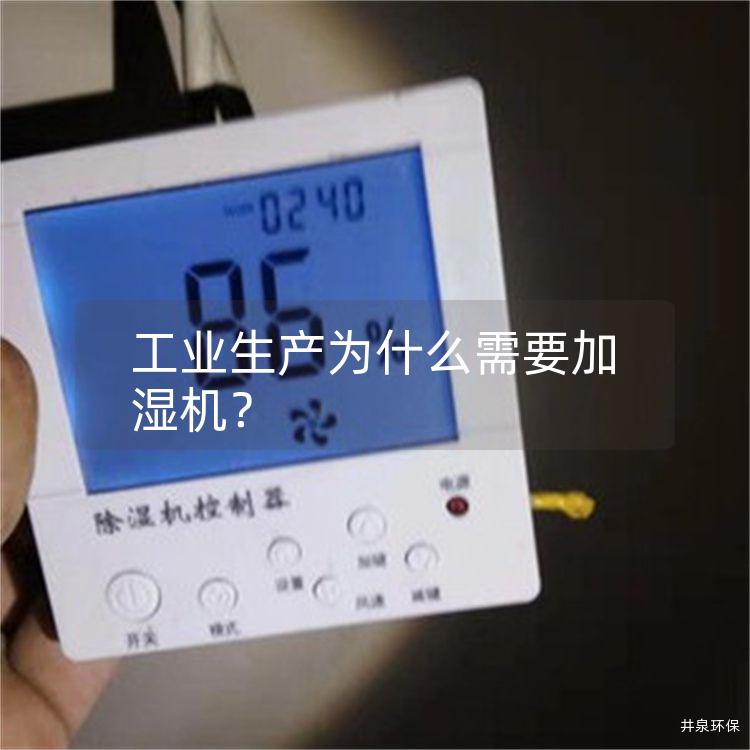 工业生产为什么需要加湿机？