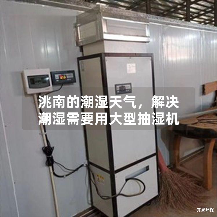 洮南的潮湿天气，解决潮湿需要用大型抽湿机