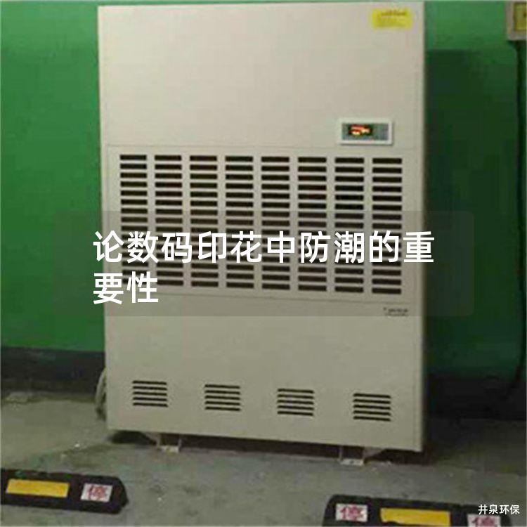 论数码印花中防潮的重要性