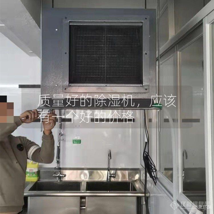 质量好的除湿机，应该有一个好的价格