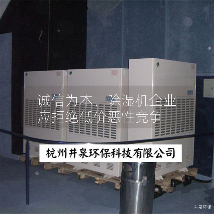 诚信为本，除湿机企业应拒绝低价恶性竞争
