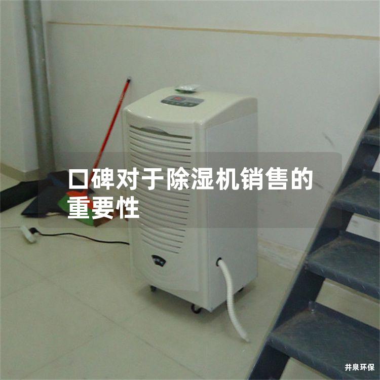 口碑对于除湿机销售的重要性