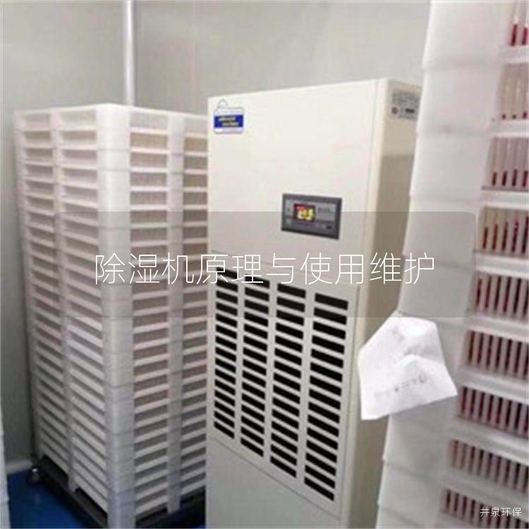 除湿机原理与使用维护