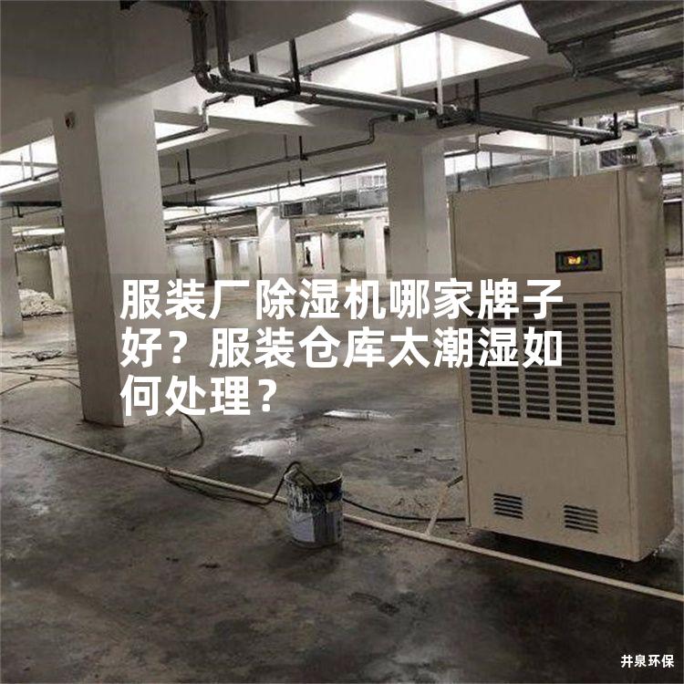 服装厂除湿机哪家牌子好？服装仓库太潮湿如何处理？