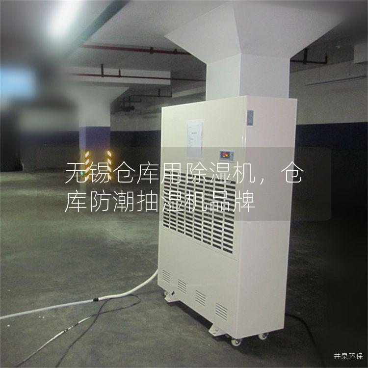 无锡仓库用除湿机，仓库防潮抽湿机品牌