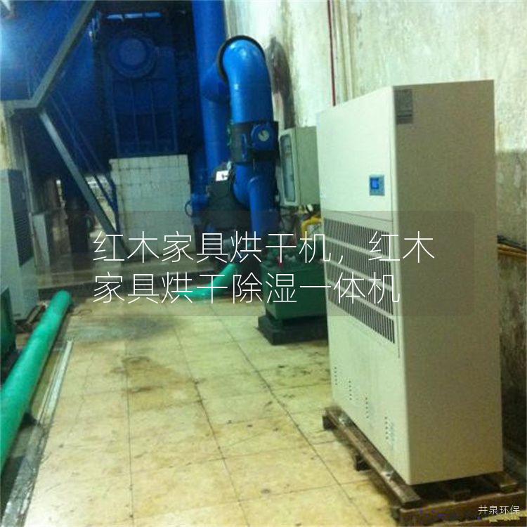 红木家具烘干机，红木家具烘干除湿一体机