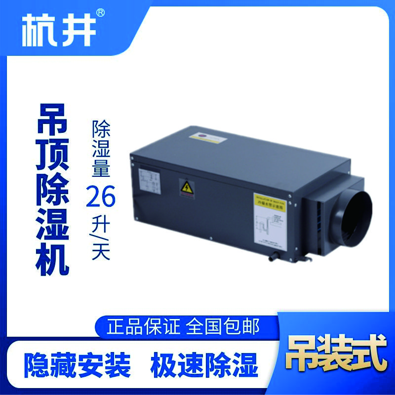 HJD-26H吊顶除湿机