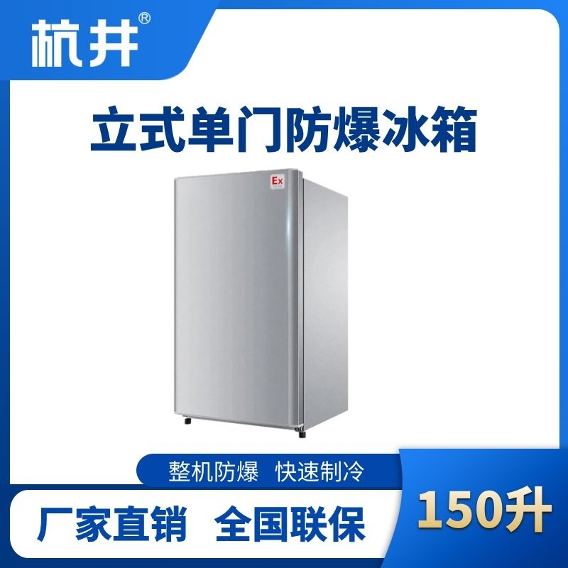 BL-200(LS150L)立式单门单温防爆冰箱