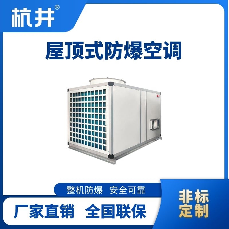 BHKG-120Ex(310) 屋顶式防爆空调