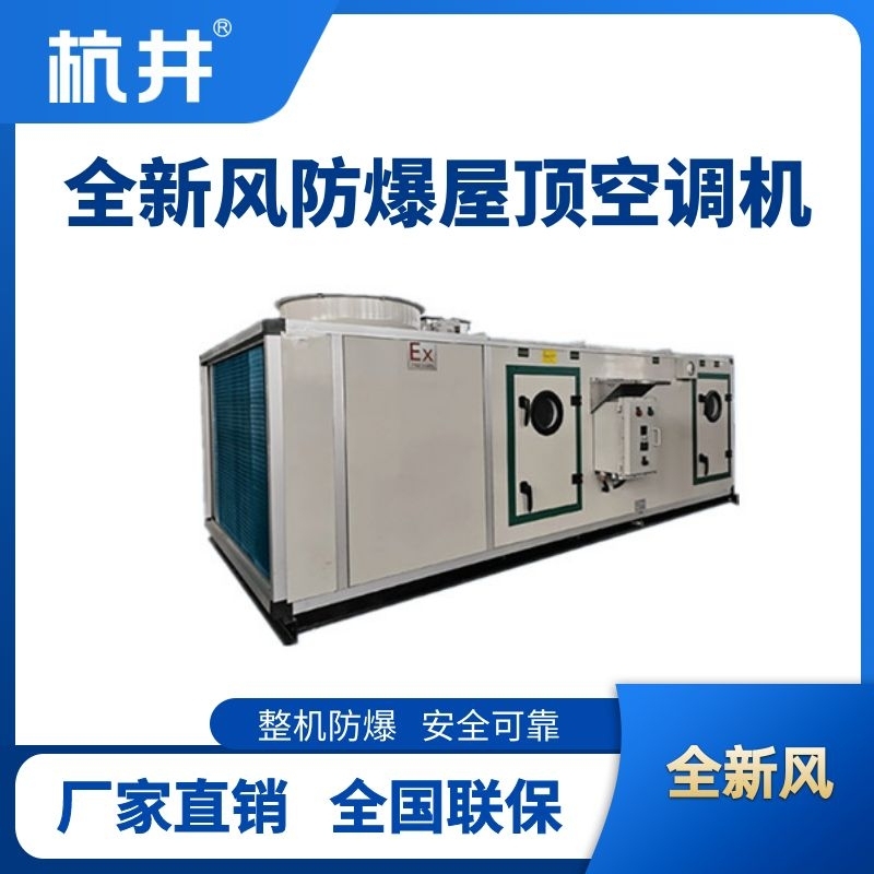 BHKG-120Ex(140X) 全新风屋顶式防爆空调