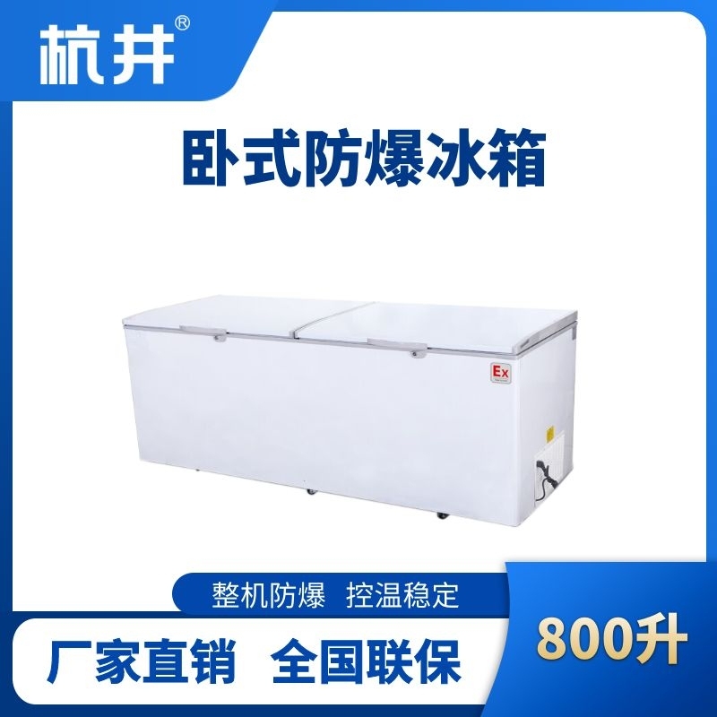 BL-450(WS800L)卧式防爆冰箱