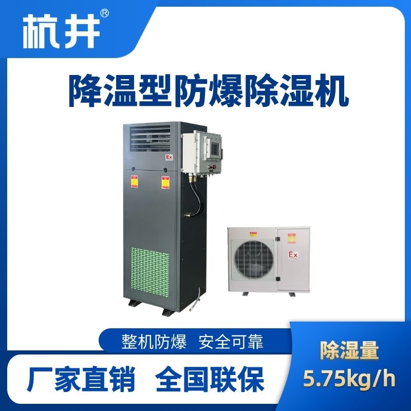 BCF-5.75JW 降温型防爆除湿机