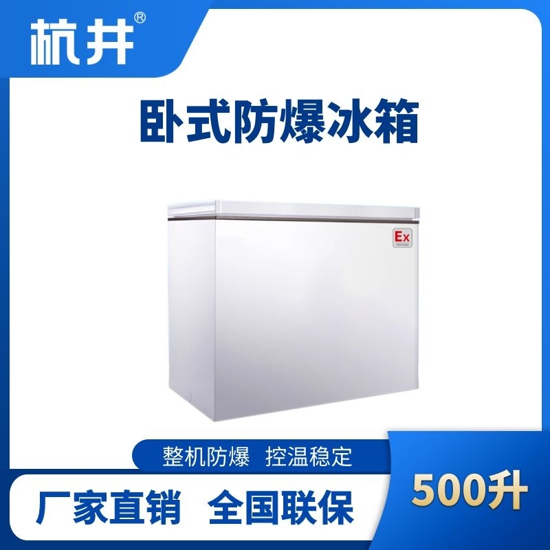 BL-450(WS500L)卧式防爆冰箱
