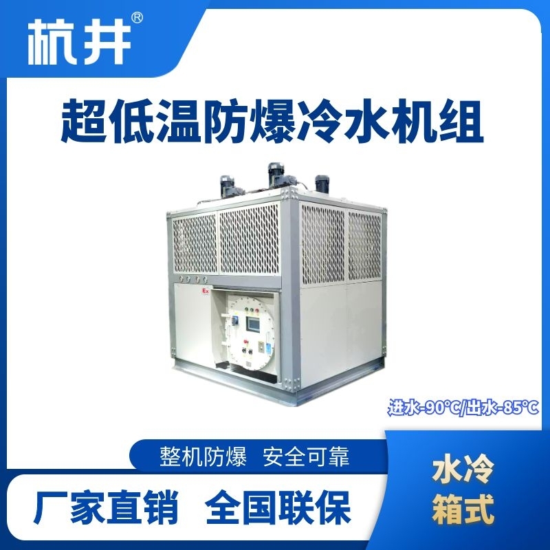 防爆超低温水冷箱式水冷机组 进出水温度