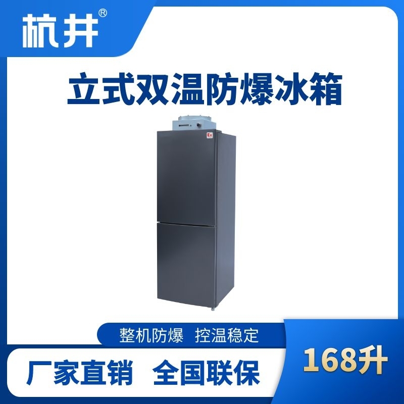 BL-200(LS186L)双温双开门防爆冰箱