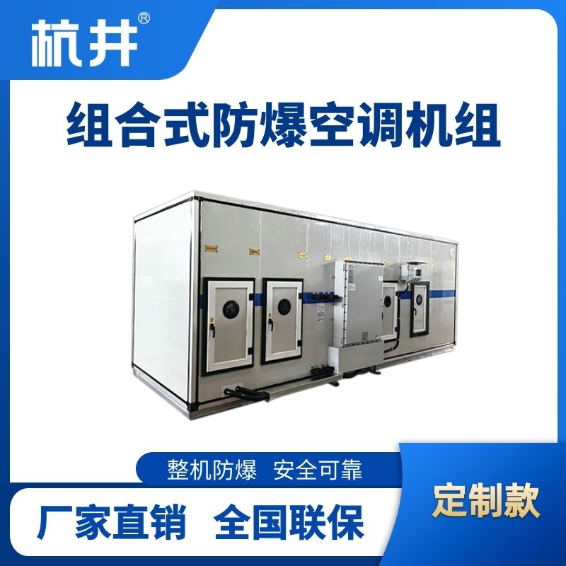 BHKG-30Ex(Z) 组合式防爆空调机组
